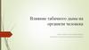 Влияние табачного дыма на организм человека
