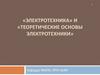 «Электротехника» и «теоретические основы электротехники»