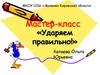 Ударяем правильно! Мастер-класс