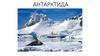 Антарктида. Изучение и исследование