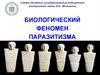 Биологический феномен паразитизма