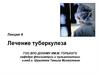 Лечение туберкулеза  (лекция 4)