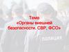 Органы внешней безопасности. СВР, ФСО