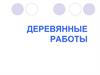 Деревянные работы