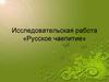 Исследовательская работа «Русское чаепитие»