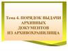 Порядок выдачи архивных документов из архивохранилища