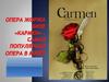 Опера Жоржа Бизе  "Кармен" - самая популярная опера в мире