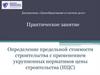 Определение предельной стоимости строительства с применением укрупненных нормативов цены строительства (НЦС)