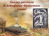 Анализ рассказа В. Астафьева «Приветное слово»