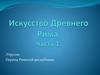 Этруски. Период Римской республики