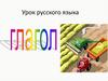 Глагол. Урок русского языка