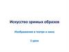 Искусство зримых образов. Изображение в театре и кино. 1 урок
