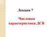 Числовые характеристики ДСВ. Лекция 7
