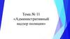 Административный надзор полиции  (тема № 11)