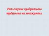 Разложение квадратного трёхчлена на множители