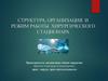 Структура, организация и режим работы хирургического стационара