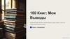 100 книг: мои выводы