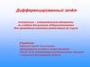 Дифференцированный зачёт по учебной дисциплине «Обществознание» на I курсе