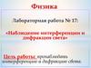 Наблюдение интерференции и дифракции света. Лабораторная работа № 17