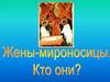 Жёны-мироносицы. Кто они?
