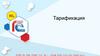 Тарификация. Что значит тарификация?