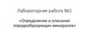 Определение и описание породообразующих минералов. Лабораторная работа №2