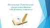 Володимир Рутківський. «Джури козака Швайки» («На Козацьких островах»)