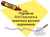 Портреты Л.Н. Толстого в живописи русских художников