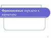Фрикционные передачи и вариаторы