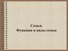Семья. Функции и виды семьи