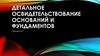 Детальное освидетельствование оснований и фундаментов  (лекция № 7)