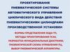 Проектирование пневматической системы автоматического управления циклического вида действия пневматическими цилиндрами
