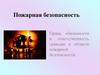 Пожарная безопасность