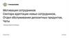 Сектор адаптации новых сотрудников ООДП