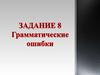 Задание 8 ЕГЭ. Грамматические ошибки