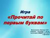 Игра «Прочитай по первым буквам»
