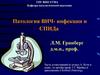 Патология ВИЧ-инфекции и СПИДа