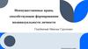 Неимущественные права, способствующие формированию индивидуальности личности