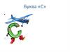 Буква «С»