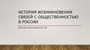 История возникновения связей с общественностью в России