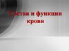 Состав и функции крови