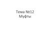 Муфты. Тема №12