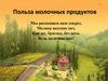 Польза молочных продуктов