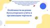 Особенности ведения бухгалтерского учёта в организации торговли