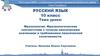 Фразеология. Фразеологические соответствия с точным лексическим значением и требованием лексической сочетаемости