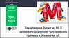 Закріплення букви м, М, її звукового значення. Читання слів і речень з буквою м, М