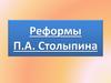 Реформы П.А. Столыпина