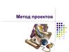 Метод проектов