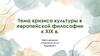Тема кризиса культуры в европейской философии к XIX в
