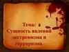 Сущность явлений экстремизма и терроризма